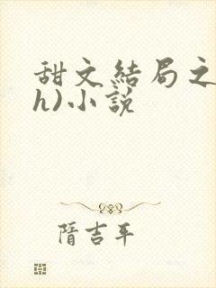 甜文结局之后(h)小说