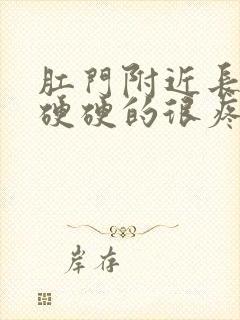 肛门附近长个包硬硬的很疼