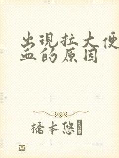 出现拉大便拉出血的原因