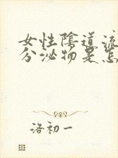 女性阴道流褐色分泌物是怎么回事