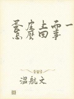 蛋皮上面一直痒怎么回事