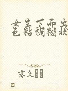 女生下面出现白色粘稠糊状瘙痒