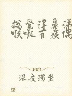 总觉得鼻涕倒流喉咙有痰偶尔透不过气