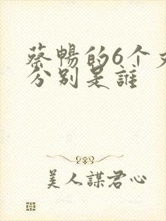 蔡畅的6个丈夫分别是谁