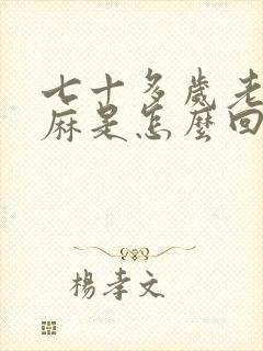 七十多岁老人手麻是怎么回事