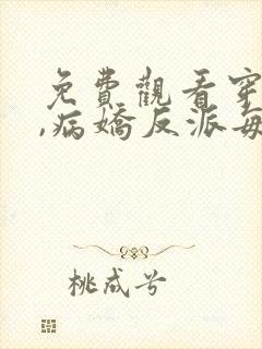 免费观看穿书后,病娇反派每天想弄死我封面