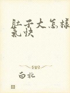 肚子大怎样排湿气快