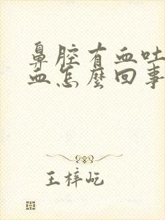 鼻腔有血吐痰带血怎么回事封面