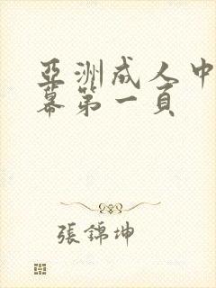 亚洲成人中文字幕第一页
