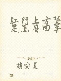 肛门上方坠胀感是怎么回事