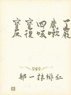 宝宝四岁了长期反复咳嗽严重怎么治疗封面