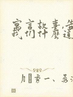 寓言故事,告诉我们什么道理