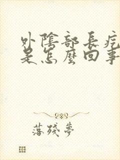 外阴部长疙瘩痒是怎么回事封面