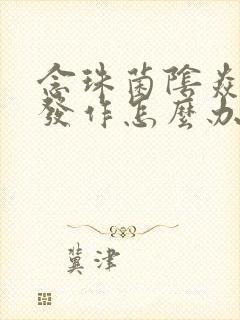 念珠菌阴焱反复发作怎么办封面