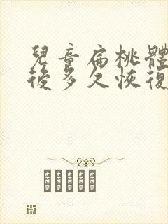 儿童扁桃体手术后多久恢复正常