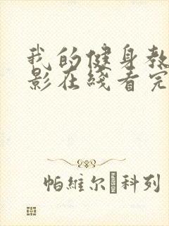 我的健身教练电影在线看完整版