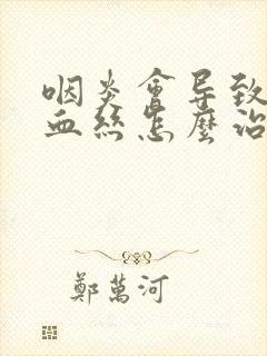 咽炎会导致痰有血丝怎么治封面