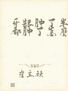 牙龈肿了半边脸都肿了怎么办