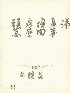 头疼擤鼻涕出血怎么回事封面