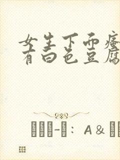 女生下面瘙痒还有白色豆腐渣的东西