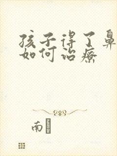 孩子得了鼻窦炎如何治疗