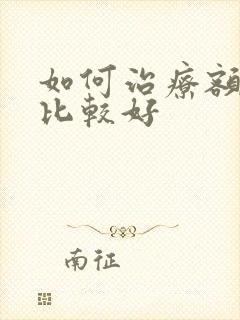 如何治疗额窦炎比较好