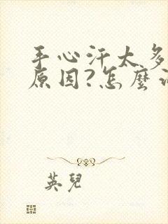 手心汗太多是啥原因?怎么治?