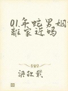 01年蛇男姻缘离家近吗