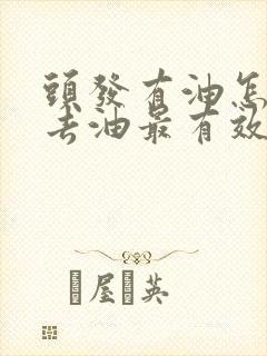 头发有油怎么办去油最有效