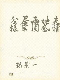 分居两地夫妻怎样巩固感情