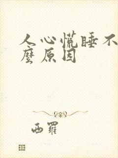 人心慌睡不着什么原因
