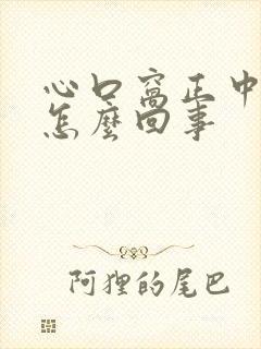 心口窝正中间疼怎么回事