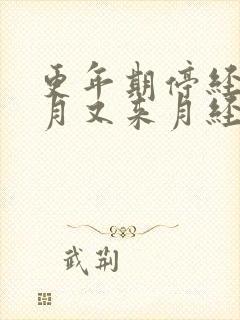 更年期停经三个月又来月经量多