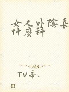 女人外阴长疣看什么科封面