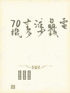 70寸液晶电视机多少钱封面