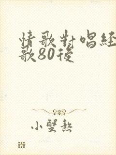 情歌对唱经典老歌80后封面