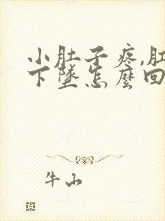 小肚子疼,肛门下坠怎么回事?