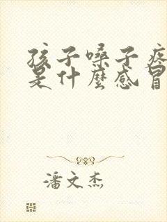 孩子嗓子疼鼻塞是什么感冒