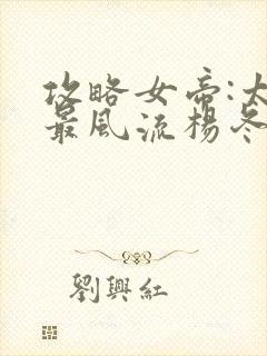 攻略女帝:太监最风流杨冬