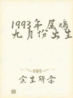 1993年属鸡九月份出生的命运