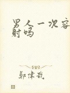 男人一次容易秒射吗