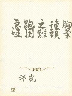 急跑之后胸闷呼吸困难头晕