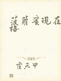 菠萝蜜现在的价格