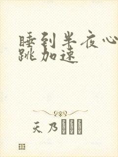 睡到半夜心慌心跳加速