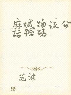 麻城物流公司电话号码