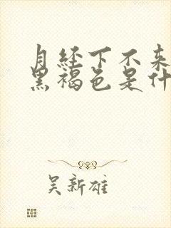 月经下不来颜色黑褐色是什么原因封面