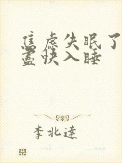 焦虑失眠了怎么尽快入睡