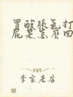 胃酸胀气打嗝放屁是怎么回事封面