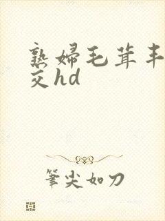 熟妇毛茸丰满裸交hd封面