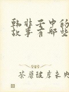 韩非子中的寓言故事有哪些